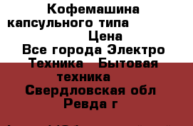 Кофемашина капсульного типа Dolce Gusto Krups Oblo › Цена ­ 3 100 - Все города Электро-Техника » Бытовая техника   . Свердловская обл.,Ревда г.